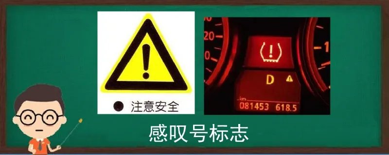 感叹号标志