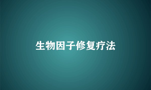 生物因子修复疗法