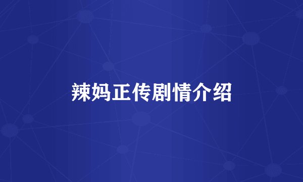 辣妈正传剧情介绍