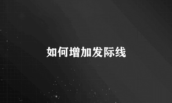 如何增加发际线