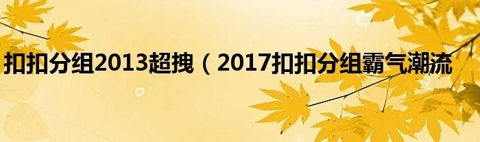 扣扣分组2013超拽(2017扣扣分组霸气潮流