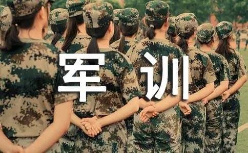 初中军训总结