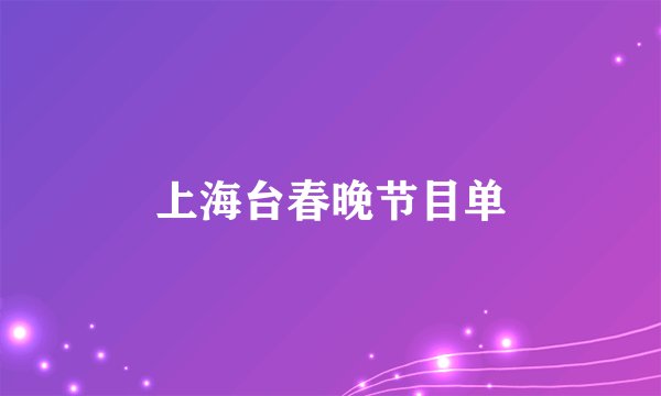 上海台春晚节目单
