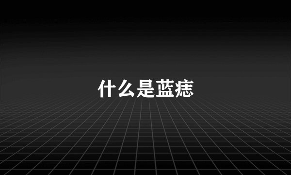 什么是蓝痣