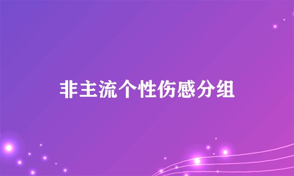 非主流个性伤感分组