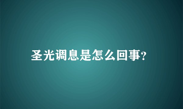 圣光调息是怎么回事？
