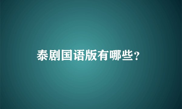 泰剧国语版有哪些？