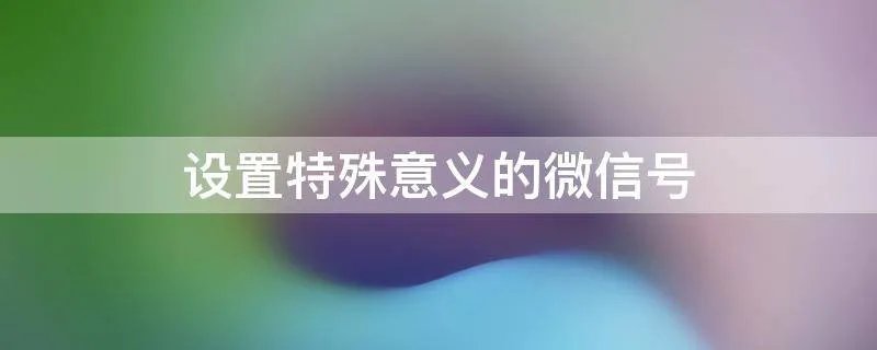 设置特殊意义的微信号