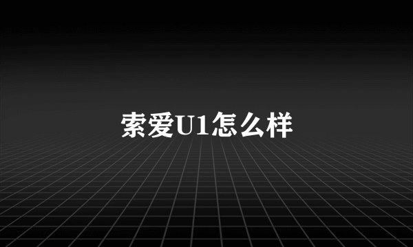 索爱U1怎么样