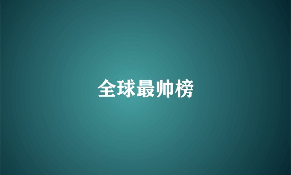 全球最帅榜
