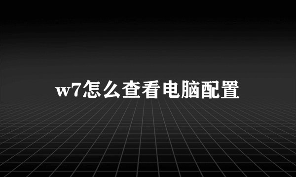 w7怎么查看电脑配置
