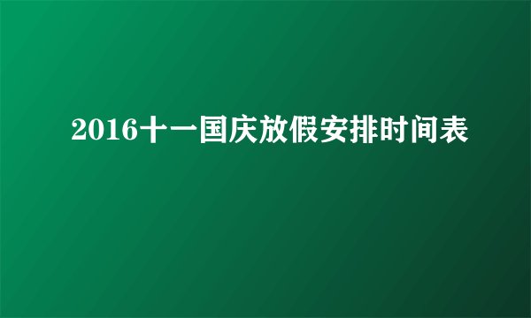 2016十一国庆放假安排时间表