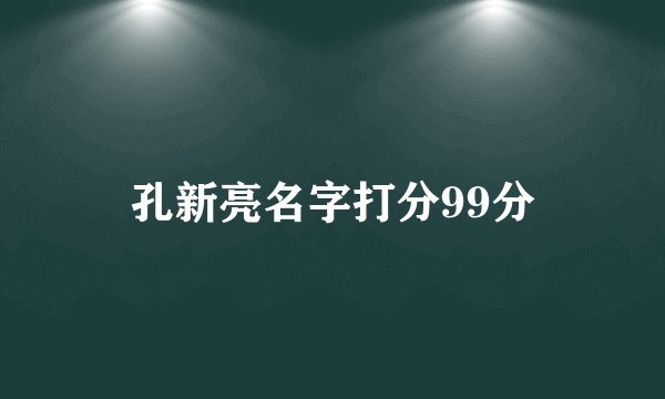 孔新亮名字打分99分