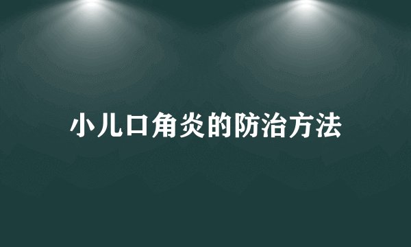 小儿口角炎的防治方法