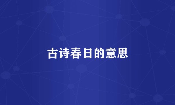 古诗春日的意思