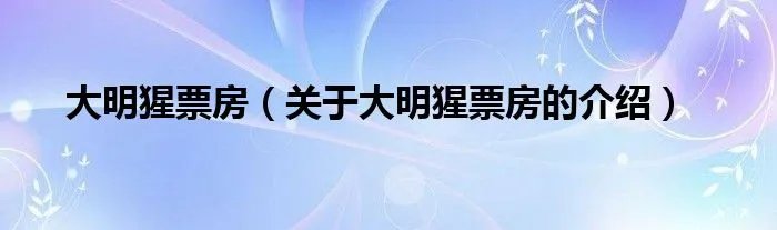 大明猩票房（关于大明猩票房的介绍）