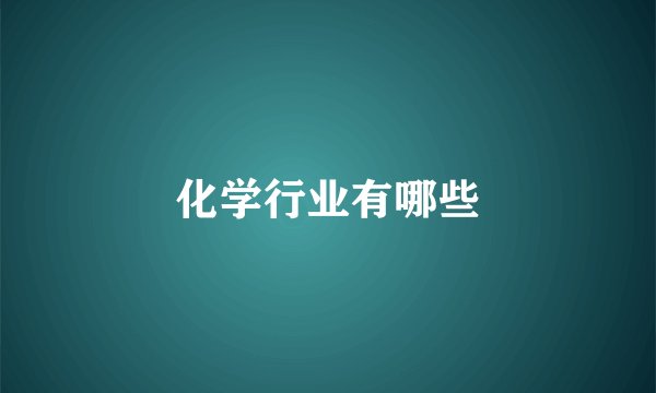 化学行业有哪些