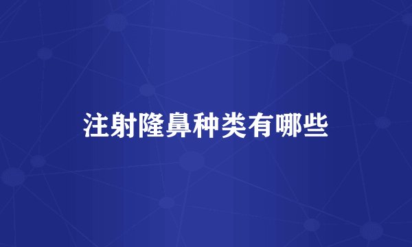 注射隆鼻种类有哪些