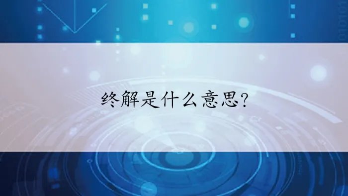 终解是什么意思？