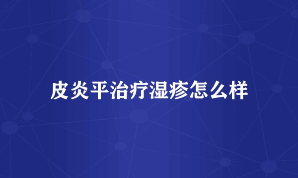 皮炎平治疗湿疹怎么样