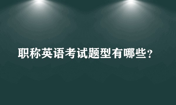职称英语考试题型有哪些？