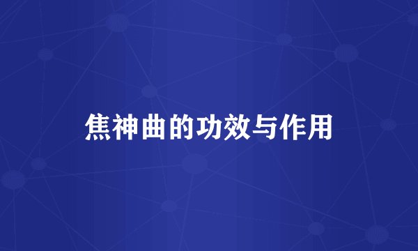 焦神曲的功效与作用
