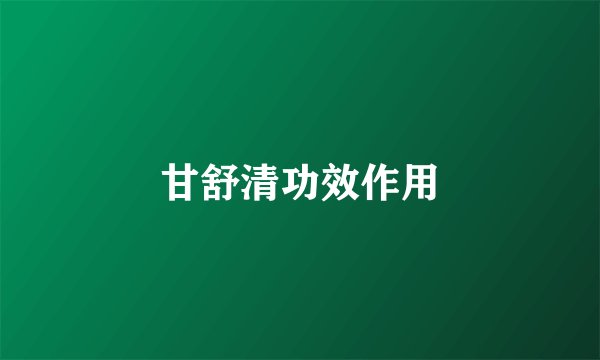 甘舒清功效作用