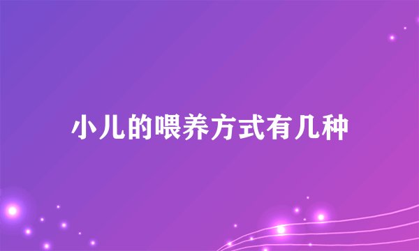 小儿的喂养方式有几种