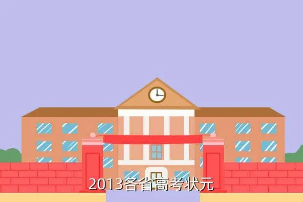 衡水中学2013高考成绩,2013年高考