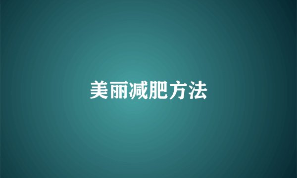 美丽减肥方法