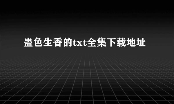 蛊色生香的txt全集下载地址