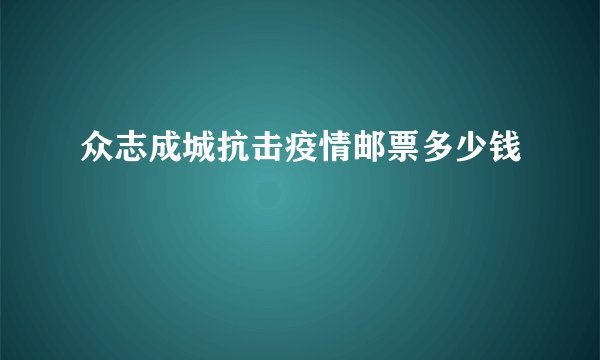 众志成城抗击疫情邮票多少钱