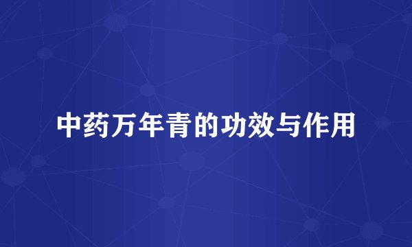中药万年青的功效与作用