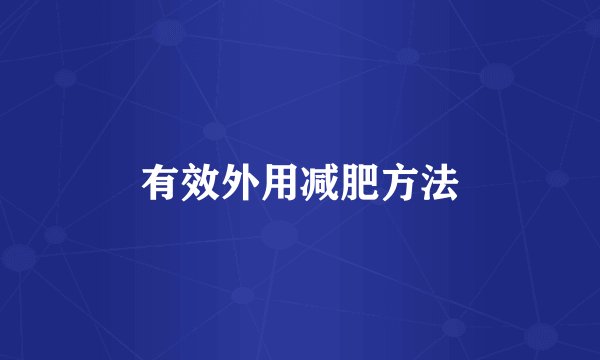 有效外用减肥方法