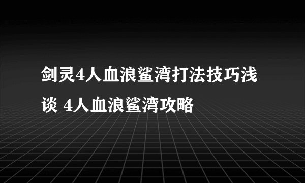 剑灵4人血浪鲨湾打法技巧浅谈 4人血浪鲨湾攻略