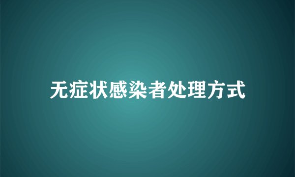 无症状感染者处理方式