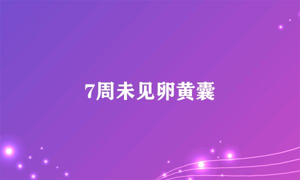 7周未见卵黄囊