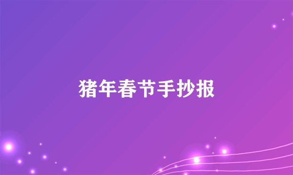 猪年春节手抄报