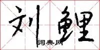 刘鲤
