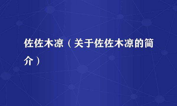 佐佐木凉（关于佐佐木凉的简介）