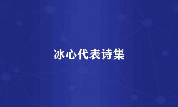 冰心代表诗集