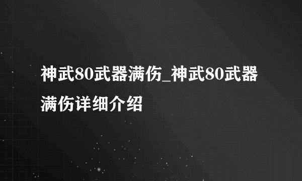 神武80武器满伤_神武80武器满伤详细介绍