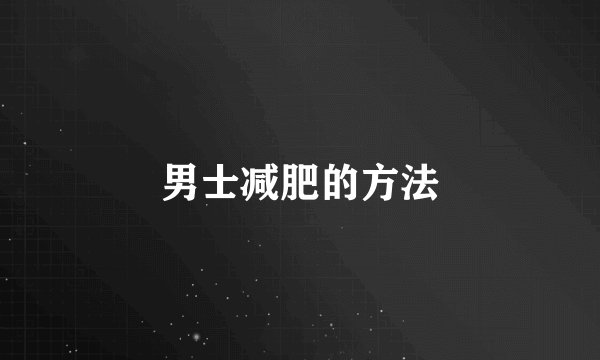 男士减肥的方法