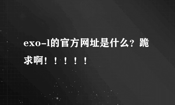 exo-l的官方网址是什么？跪求啊！！！！！