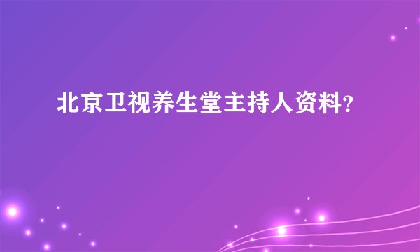北京卫视养生堂主持人资料？