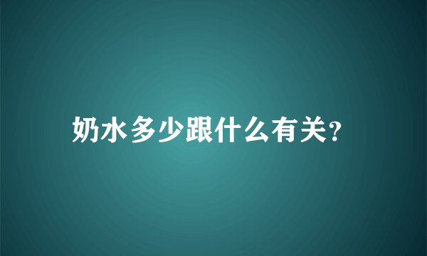 奶水多少跟什么有关？