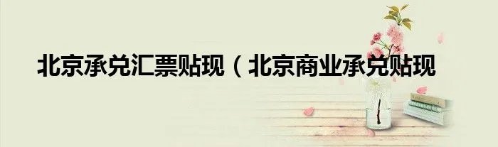 北京承兑汇票贴现（北京商业承兑贴现