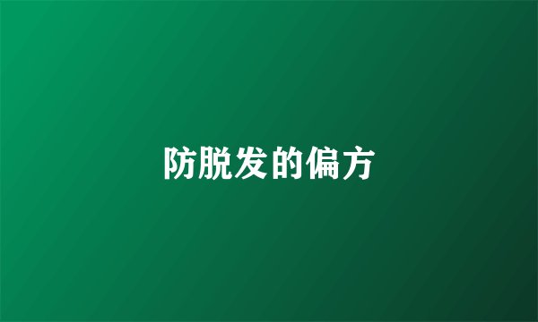 防脱发的偏方