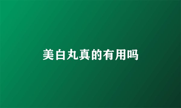 美白丸真的有用吗
