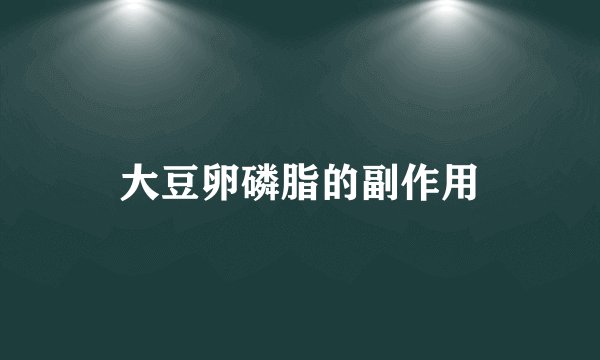 大豆卵磷脂的副作用